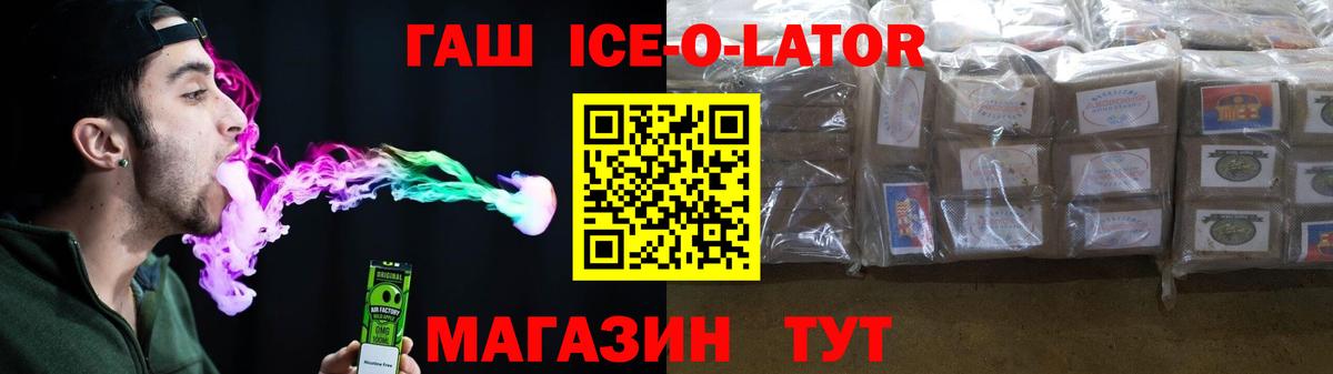 ГАШ Ice-O-Lator Выкса
